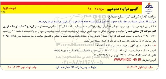 آگهی مزایده عمومی,مزایده حدود 1900 مترمربع شیشه جام مازاد نوبت دوم
