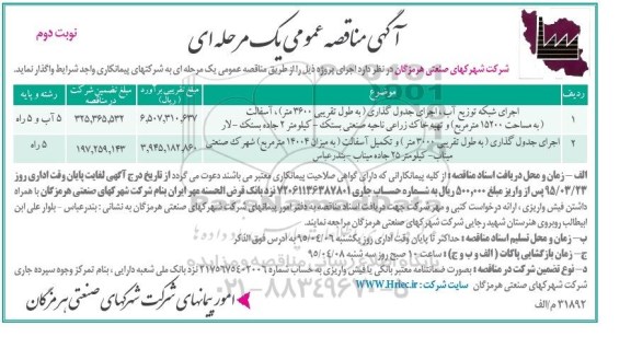 آگهی مناقصه عمومی یک مرحله ای , مناقصه اجرای شبکه توزیع آب ، اجرای جدول گذاری به طول تقریبی 3600 متر ؛ آسفالت... نوبت دوم