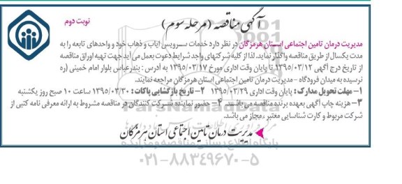 آگهی مناقصه , مناقصه خدمات سرویس ایاب و ذهاب خود و واحدهای تابعه مرحله سوم  نوبت دوم 