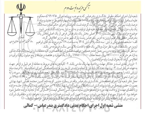 مزایده,مزایده سه دانگ یکباب منزل ویلایی نوبت دوم