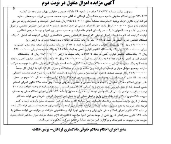 آگهی مزایده اموال منقول , مزایده فروش کانکس و کانتینر نوبت دوم