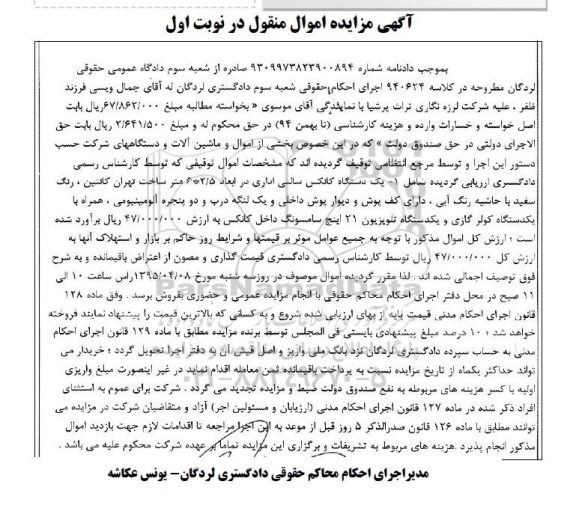 آگهی مزایده اموال منقول , مزایده فروش کانکس سالنی