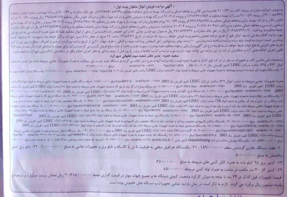 آگهی مزایده فروش اموال منقول, مزایده فروش دو دستگاه تولید چسب پلی سولفاید و ...