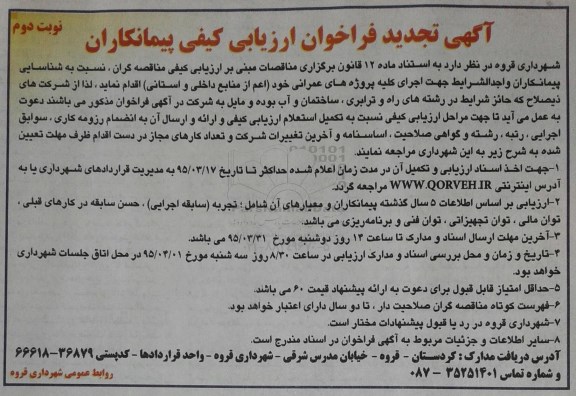 آگهی تجدید فراخوان ارزیابی کیفی پیمانکاران, فراخوان اجرای کلیه پروژه های عمرانی- نوبت دوم