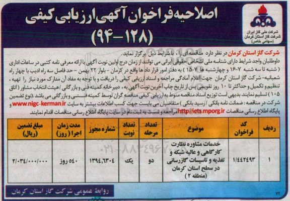 اصلاحیه فراخوان آگهی ارزیابی کیفی , فراخوان خدمات مشاوره نظارت کارگاهی و عالیه شبکه و تغذیه و تاسیسات گازرسانی در سطح استان کرمان... اصلاحیه