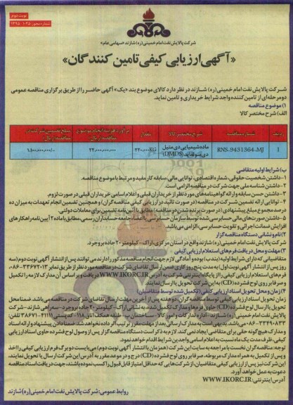آگهی ارزیابی کیفی تامین کنندگان , ارزیابی کیفی تامین کنندگان جهت ماده شیمیایی دی متیل دی سولفاید نوبت دوم