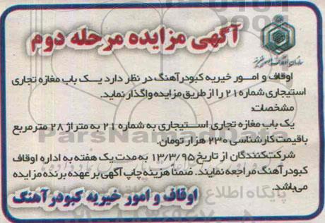آگهی مزایده , مزایده واگذاری یکباب مغازه تجاری استیجاری شماره 21 مرحله دوم