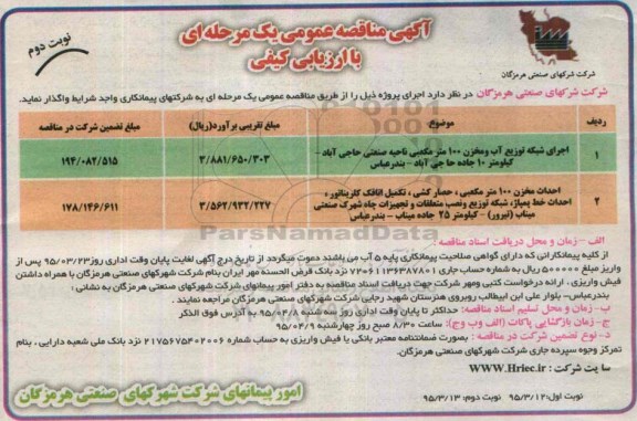 آگهی مناقصه عمومی یک مرحله ای با ارزیابی کیفی , مناقصه اجرای شبکه توزیع آب و مخزن 100 متر مکعبی.... نوبت دوم