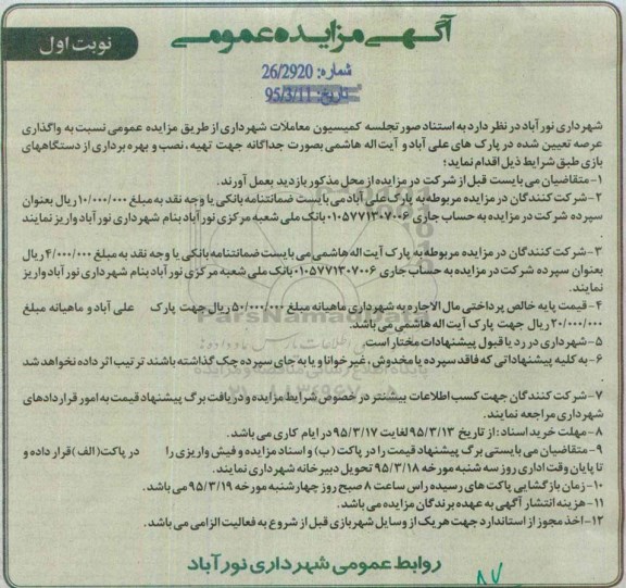 مزایده جهت تهیه , نصب و بهره برداری از دستگاه های بازی 