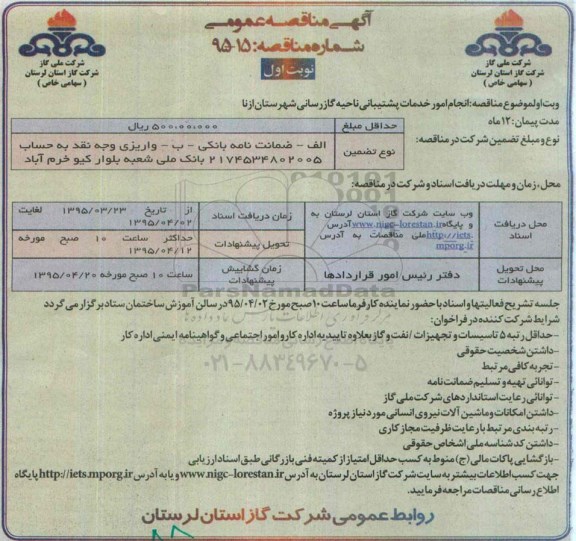 آگهی مناقصه عمومی , مناقصه انجام امور خدمات پشتیبانی ناحیه گازرسانی شهرستان ازنا 