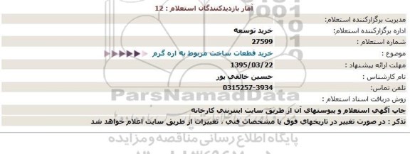 استعلام,استعلام خرید قطعات ساخت مربوط به اره گرم   