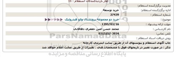 استعلام خرید دو مجموعه پروپشنال والو هیدرولیک