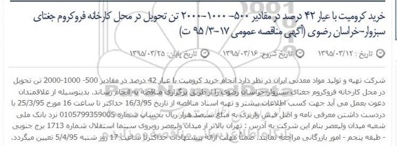 آگهی مناقصه عمومی ,مناقصه خرید کرومیت