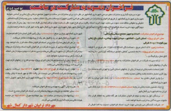 فراخوان دعوت به مشارکت , فراخوان مشارکت ساخت و تجهیز مجتمع درمانی باغ زمانی نوبت دوم 