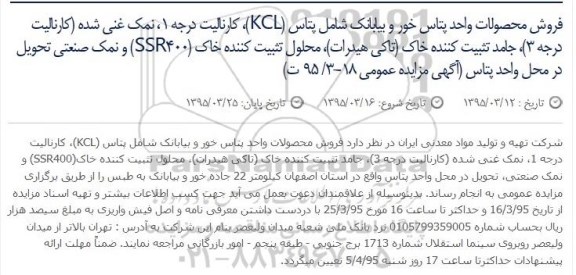 مزایده ,مزایده پتاس (KCL)، کارنالیت درجه 1، نمک غنی شده