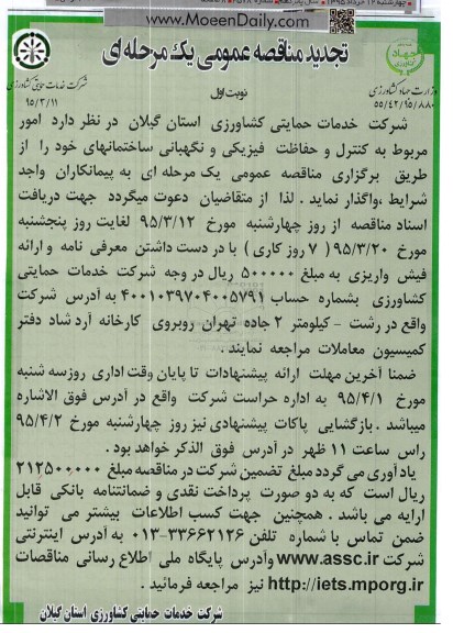 تجدید مناقصه عمومی, مناقصه امور مربوط به کنترل و حفاظت فیزیکی و نگهبانی -تجدید