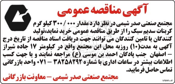 آگهی مناقصه خرید مقدار 300.000 کیلوگرم کربنات سدیم سبک