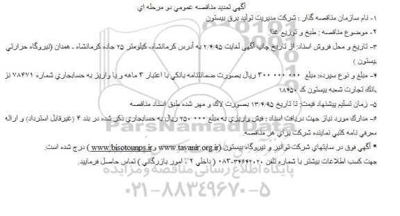 تمدید مناقصه عمومی ,مناقصه مناقصه طبخ و توزیع غذا - تمدید 