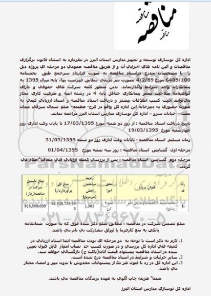 مناقصه , مناقصه  احداث مدرسه 9 کلاسه اتباع خارجی (امام رضا) (ع)