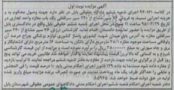 مزایده,مزایده فروش 76 سیر مشاع از 240 سیر سرقفلی مغازه نوبت اول