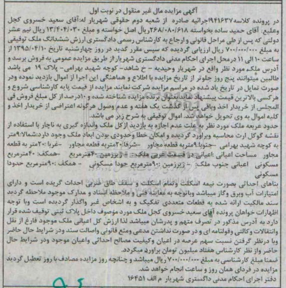 مزایده,مزایده ششدانگ ملک توقیفی نوبت اول