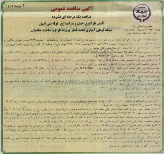 آگهی مناقصه عمومی, مناقصه تأمین بارگیری حمل و باراندازی لوله پلی اتیلن شبکه فرعی آبیاری تحت فشار پروژه طرح و ساخت جلدیان- نوبت دوم 