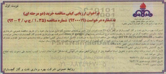 فراخوان ارزیابی کیفی مناقصه خرید,مناقصه 32 عدد ادوات ابزار دقیق بویلرهای مجتمع گاز مایع  