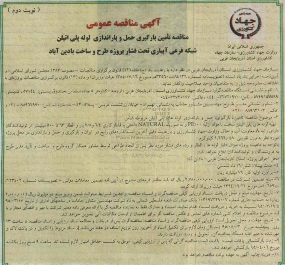آگهی مناقصه عمومی , مناقصه تامین بارگیری حمل و باراندازی لوله پلی اتیلن شبکه فرعی آبیاری تحت فشار پروژه طرح و ساخت  نوبت دوم