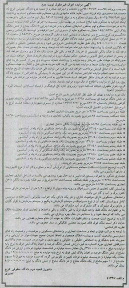 مزایده,مزایده دو دانگ مشاع از ششدانگ پلاک ثبتی 154/18628 نوبت دوم