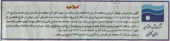 اصلاحیه مناقصه , فراخوان عمومی اجرای پروژه عملیات مرمت سد انحرافی آیش دیوان-اصلاحیه 