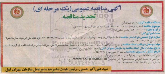 آگهی مناقصه عمومی, تجدید مناقصه خرید و حمل ماسه شسته با دانه بندی 04