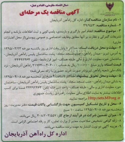 آگهی مناقصه یک مرحله ای , مناقصه  انجام امور بارگیری و باربندی ، پلمپ کوبی و ثبت اطلاعات بارنامه...