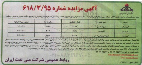 آگهی مزایده , مزایده سه دستگاه خودروهای خارج از رده