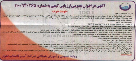 آگهی فراخوان عمومی ارزیابی کیفی , مناقصه پروژه راهبری , بهره برداری , نگهداری , تعمیرات , حراست .. نوبت دوم 