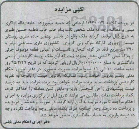 مزایده,مزایده ملک کاربری کشاورزی با مساحت 390متر 