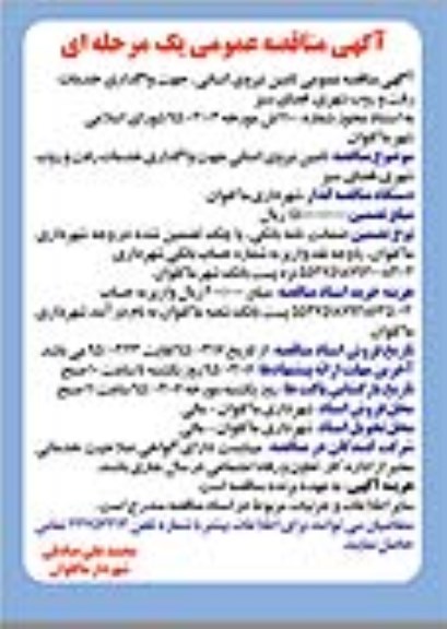 آگهی مناقصه عمومی یک مرحله ای , مناقصه تامین نیروی انسانی ، جهت واگذاری خدمات رفت و روب شهری ، فضای سبز