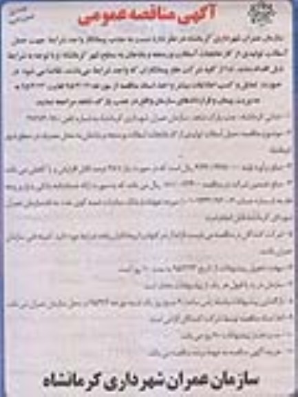 تجدید مناقصه عمومی , مناقصه جهت حمل آسفالت تولیدی از کارخانجات آسفالت ورمنجه ...