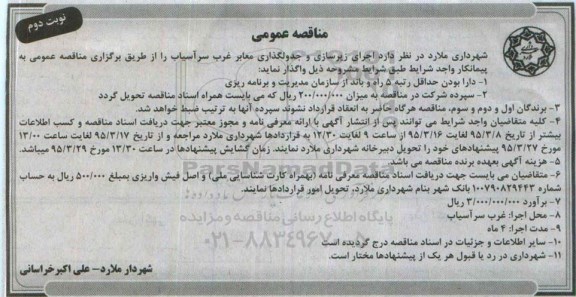 آگهی مناقصه , مناقصه اجرای زیرسازی و جدولگذاری معابر غرب سرآسیاب- نوبت دوم 