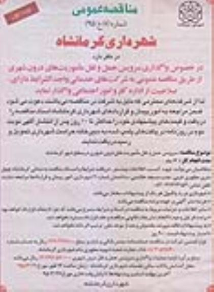 مناقصه عمومی , مناقصه  واگذاری سرویس حمل و نقل ماموریت های درون شهری 