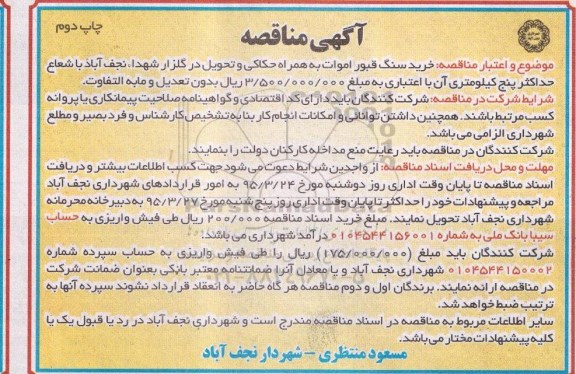 آگهی مناقصه , مناقصه خرید سنگ قبور اموات به همراه حکاکی و تحویل در گلزار شهداء- چاپ دوم 