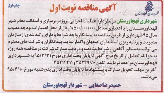 آگهی مناقصه, مناقصه عملیات اجرایی پروژه زیرسازی و آسفالت معابر شهر قهجاورستان 