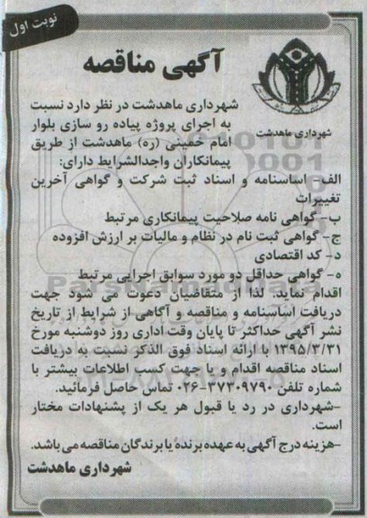 آگهی مناقصه ,مناقصه پروژه پیاده روسازی بلوار  - نوبت اول 