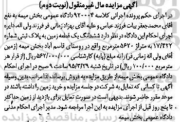 مزایده,مزایده ششدانگ زمین کلاسه 920004 نوبت دوم