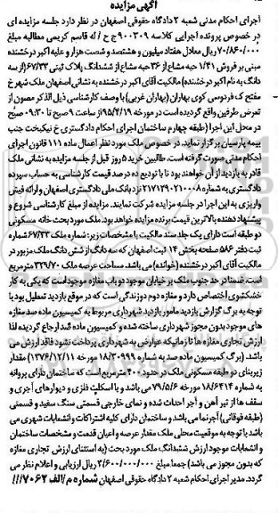 مزایده,مزایده فروش 1.41 حبه مشاع از 36 حبه مشاع از ششدانگ پلاک ثبتی