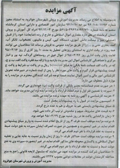 آگهی مزایده , مزایده مقداری اموال اسقاطی و خارج از رده ( ضایعات