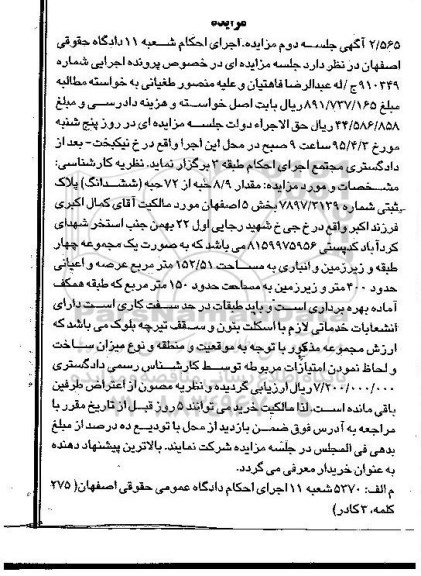 مزایده,مزایده مقدار 8.9 حبه از 72 حبه ششدانگ پلاک ثبتی 