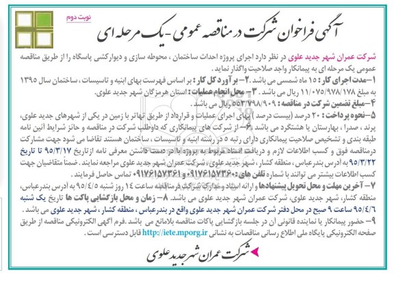 آگهی فراخوان شرکت در مناقصه عمومی یک مرحله ای,فراخوان  اجرای پروژه احداث ساختمان، محوطه سازی و دیوارکشی پاسگاه نوبت دوم
