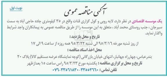 آگهی مناقصه عمومی ،آگهی مناقصه عمومی  واگذاری  لایه روبی و کول گزاری قنات 