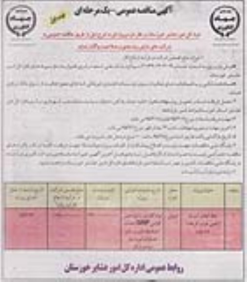 مناقصه عمومی , مناقصه عمومی خط انتقال آب به اراضی غرب کرخه - بازه دوم