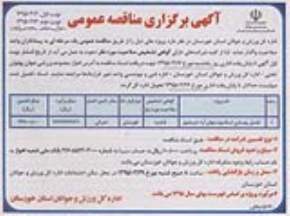 مناقصه عمومی , مناقصه عمومی تکمیل بهسازی استادیوم- نوبت دوم 